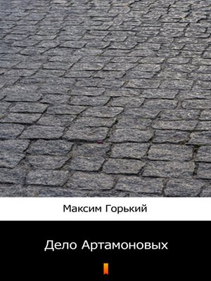cover image of Дело Артамоновых (Delo Artamonovykh. the Artamonov Business)